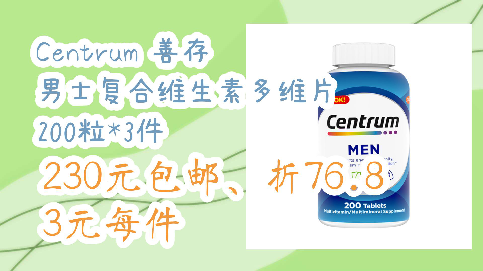 【京东】Centrum 善存 男士复合维生素多维片 200粒*3件 230元包邮、折76.83元每件哔哩哔哩bilibili