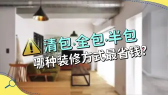 清包、双包、半包，究竟哪种装修方式最省钱？