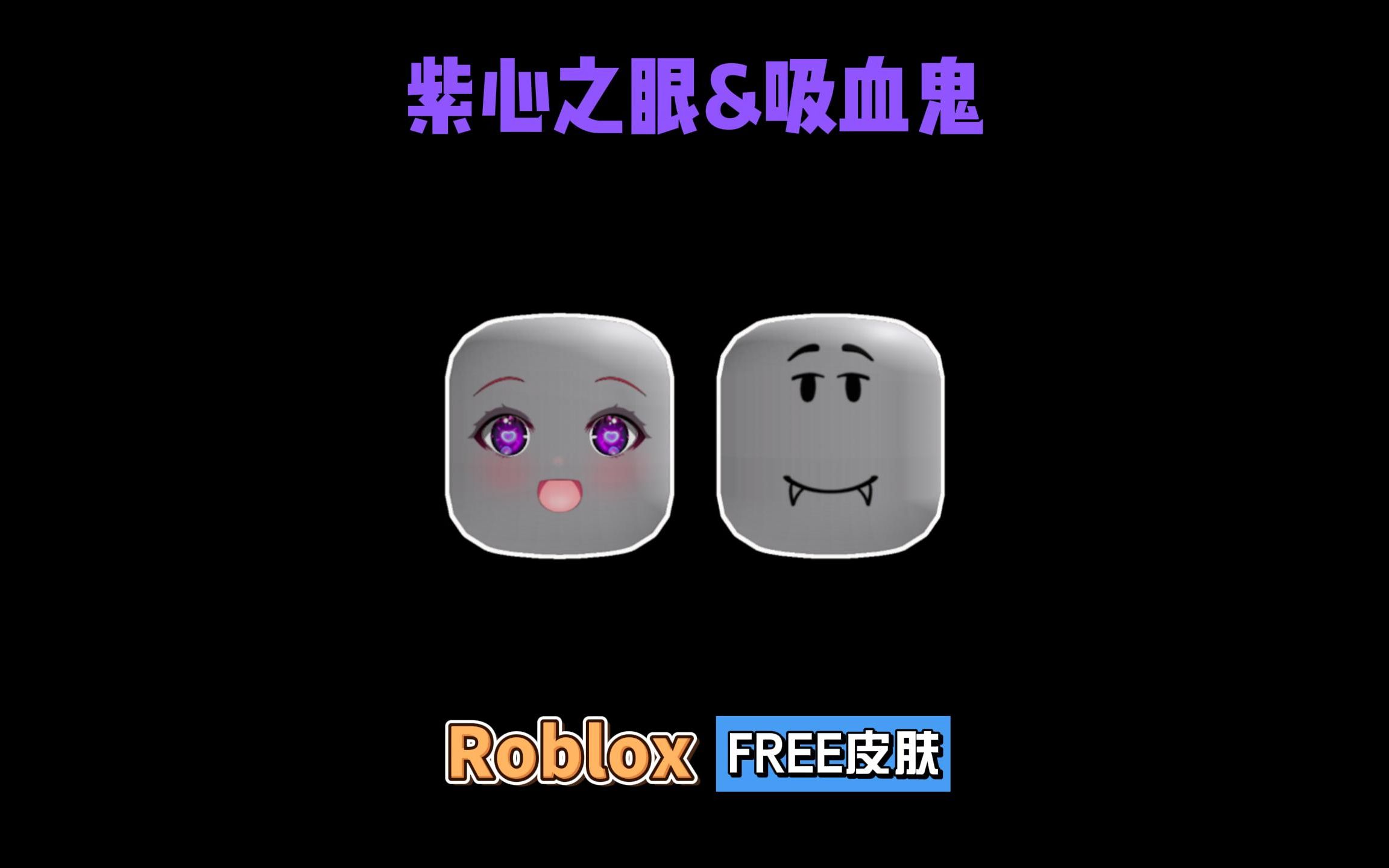 【Roblox】紫心之眼和令人愉悦的吸血鬼头部介绍网络游戏热门视频