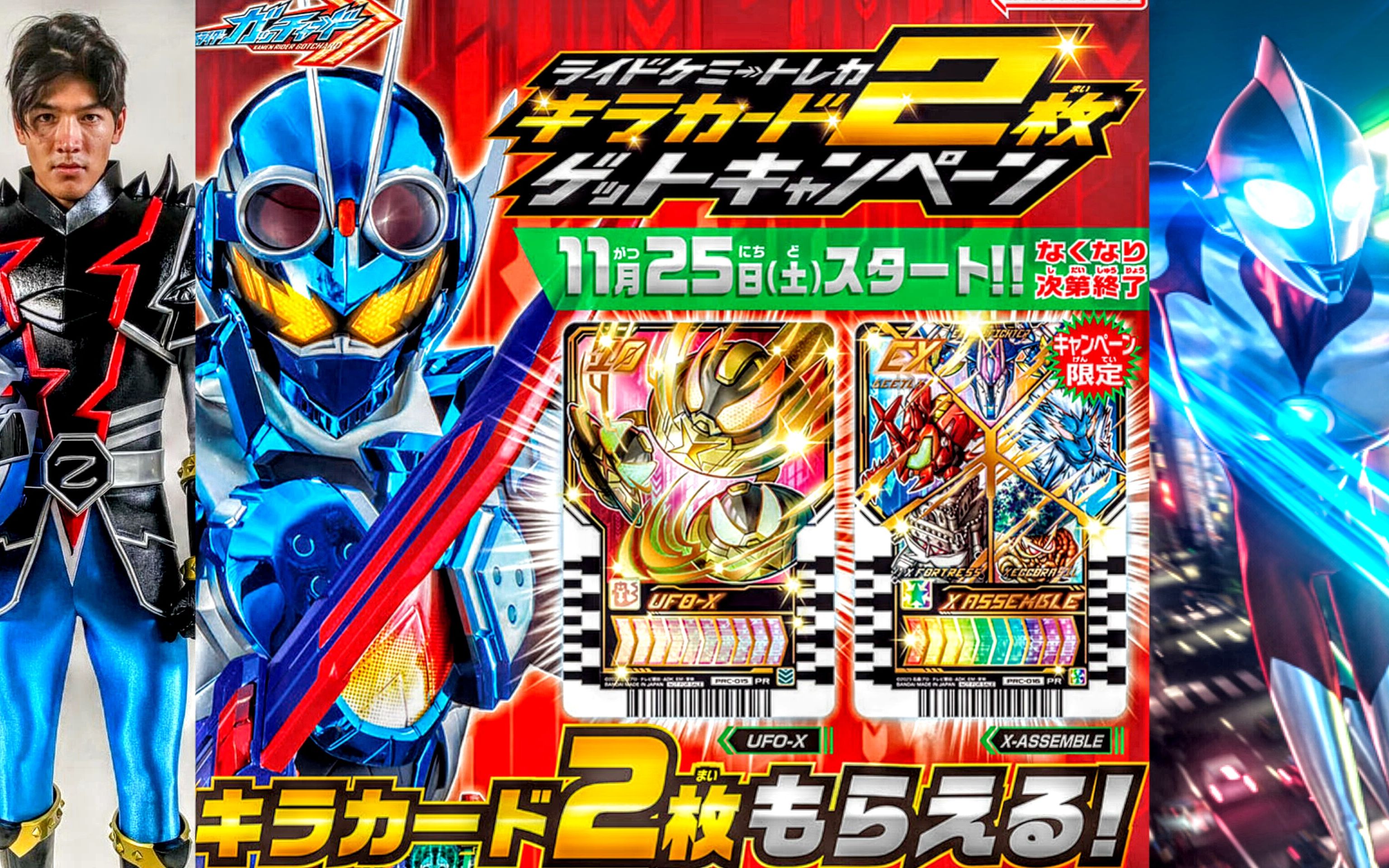 【特摄新情报】假面骑士gotchard新强化卡片!ufo-x & x assemble!