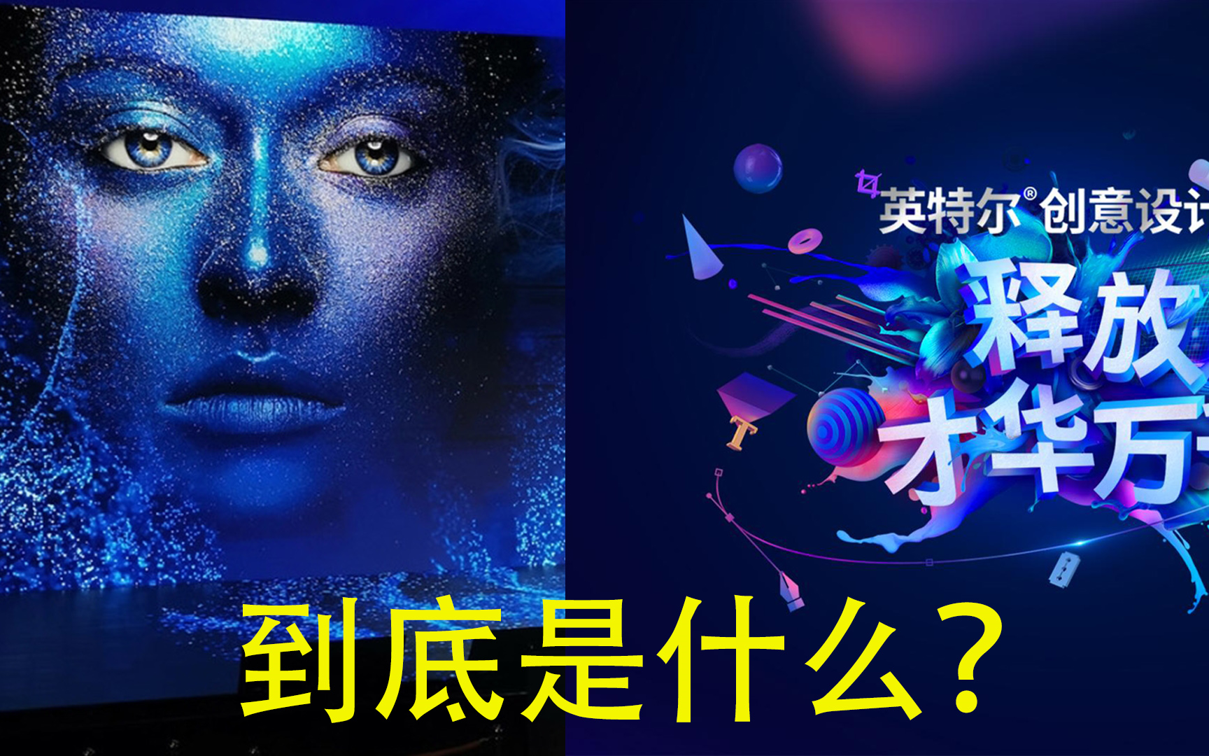 【Intel科技开放日】雅典娜计划和创意设计PC到底是什么?哔哩哔哩bilibili