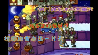 [pvzβ] 植物大战僵尸β版奇葩打法（三周目6-3）