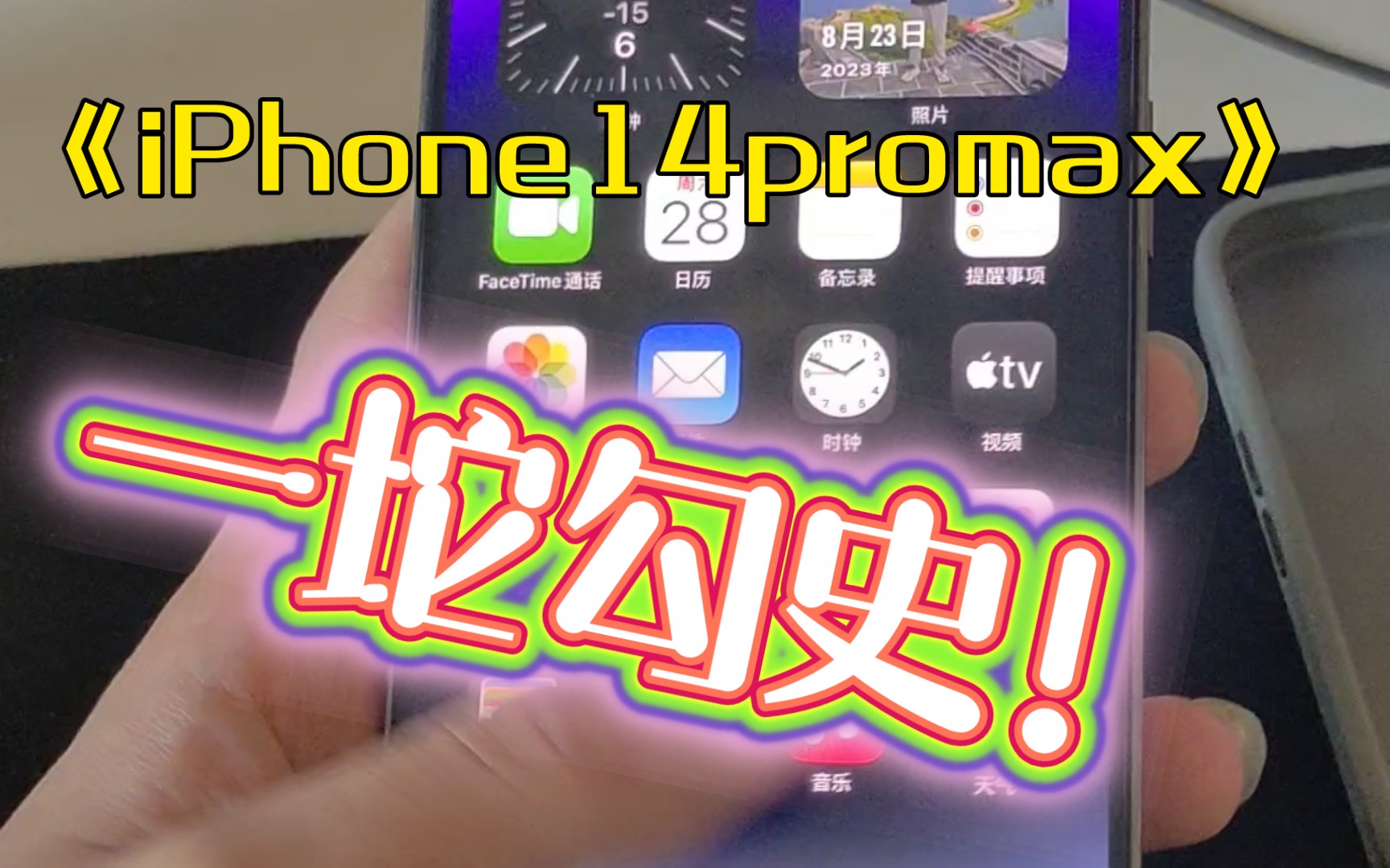 [图]买苹果只为炫耀？我深度体验iPhone14promax后决定换小米14Pro