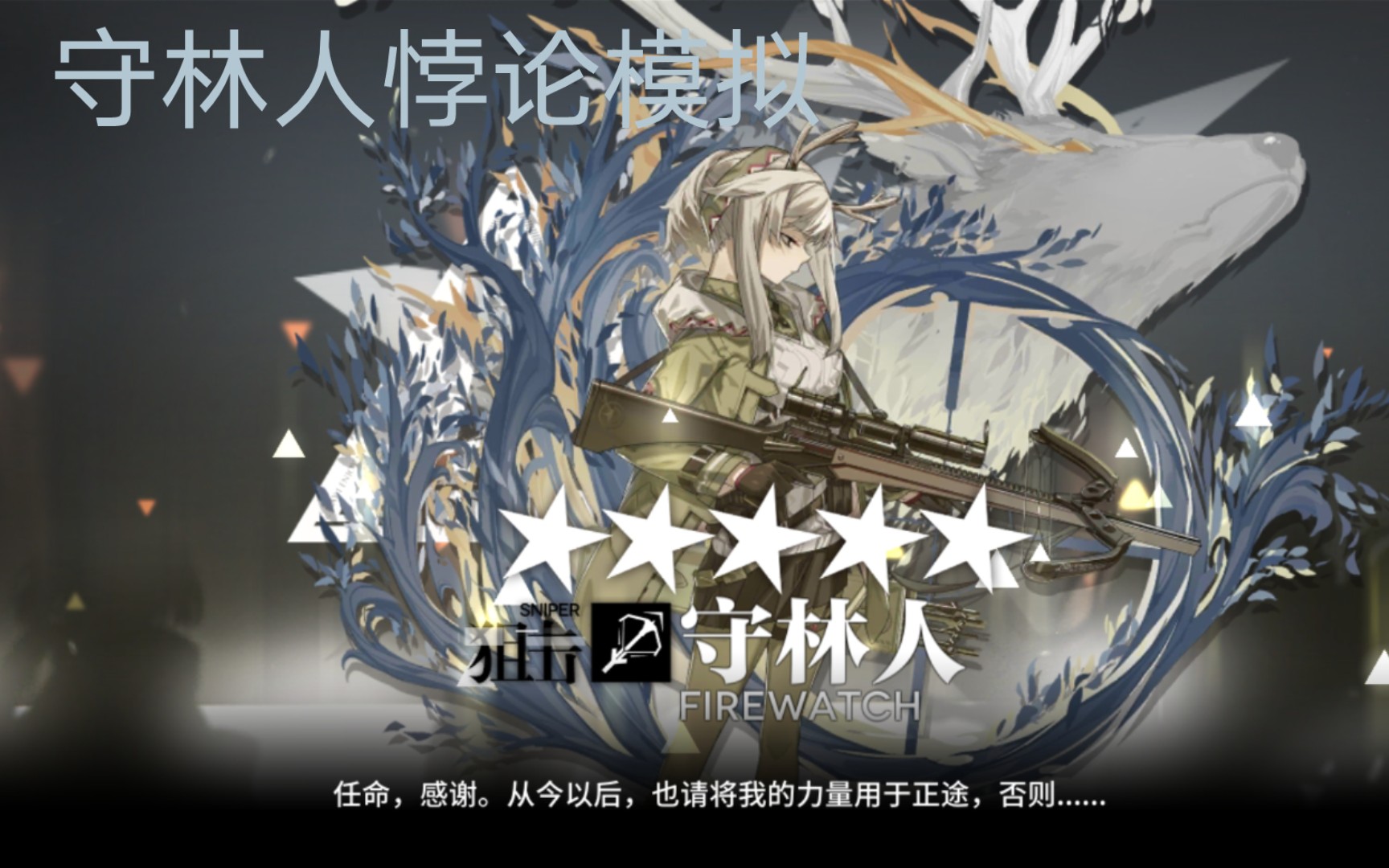 守林人悖论模拟明日方舟游灵game