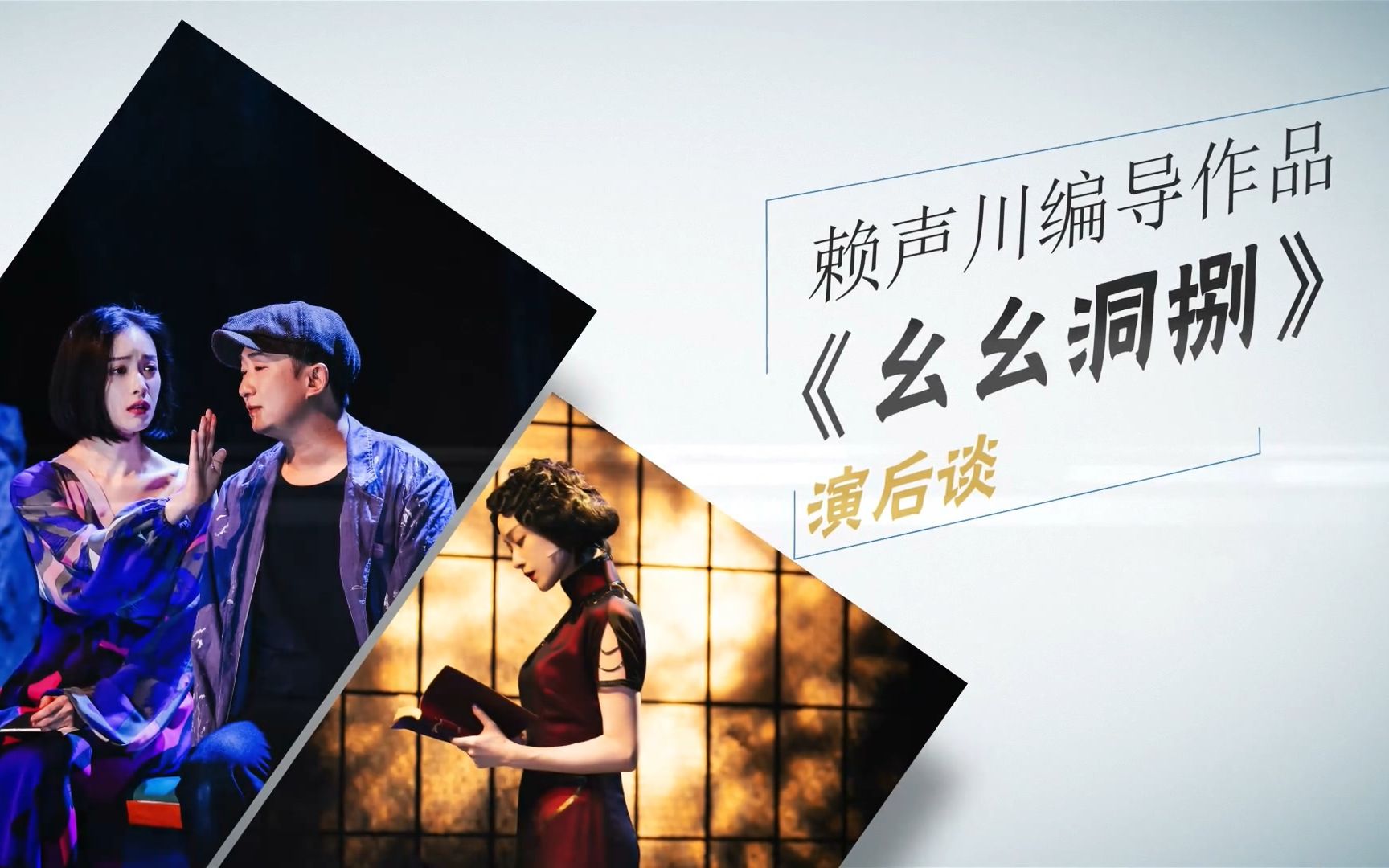 演后谈 | 《幺幺洞捌》江苏大剧院哔哩哔哩bilibili