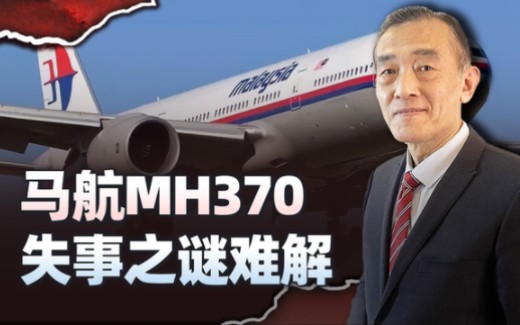 【军事】曹卫东 mh370的大块残骸已经出现,为何无法定位失事地点?