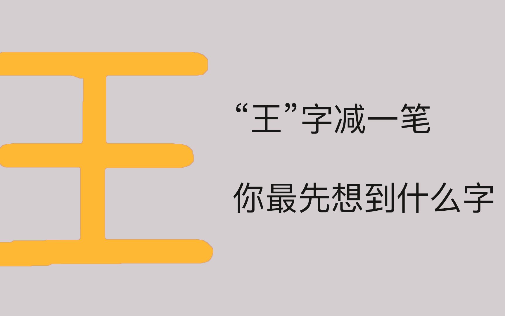 “王”字减一笔,你最先想到什么字?哔哩哔哩bilibili