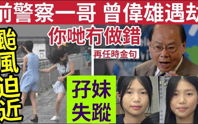 【吃瓜新闻八卦娱乐圈】治安失控!前警务署长“曾伟雄遇劫”15岁孖生少女失踪!台风谭美“迫近本港”死十猴香港无运行?哔哩哔哩bilibili