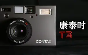 Download Video: 用旗舰袖珍胶片机康泰时Contax T3记录上海的美好！