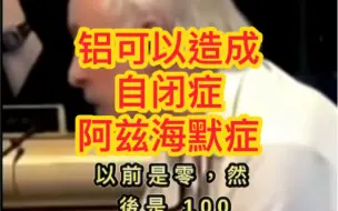 政府不想你知道的真相。化學噴劑𥚃的鋁離子含量超標，足以影響我們的健康，它是造成自閉症和阿海默滋痴呆症的元凶。