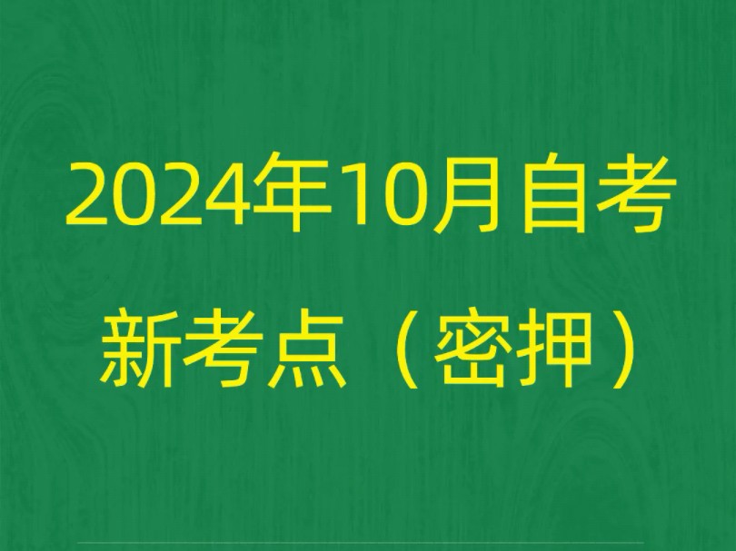 2024年10月自考《14449小学课程与教学设计》密押新考点复习笔记资料#自考 #自考押题 #自考复习资料哔哩哔哩bilibili