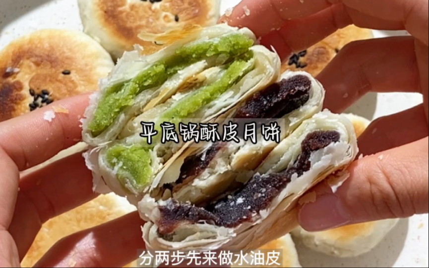 平底锅就能做的酥皮月饼!好好吃!材料简单!工具简单!赶紧试试#平底锅美食#酥皮月饼#金牌美食制作人哔哩哔哩bilibili