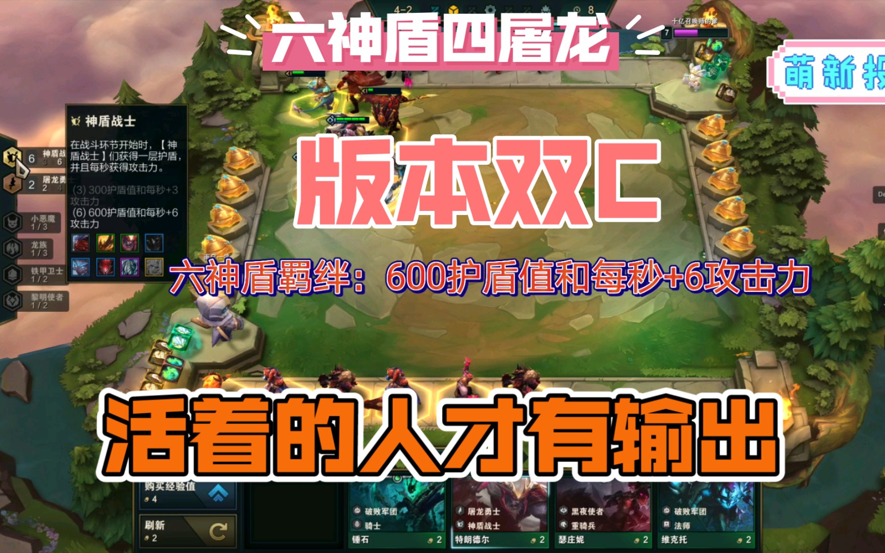 云顶之弈:神盾屠龙,版本双c!活着的人,才有输出