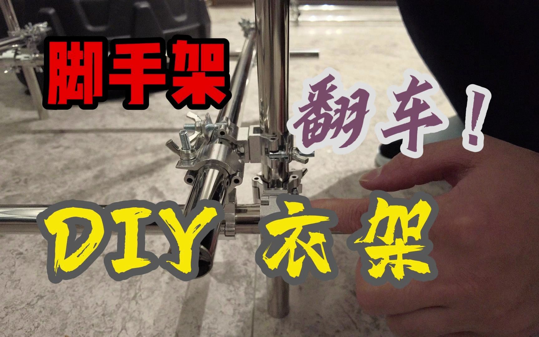 脚手架diy衣架大翻车哔哩哔哩bilibili