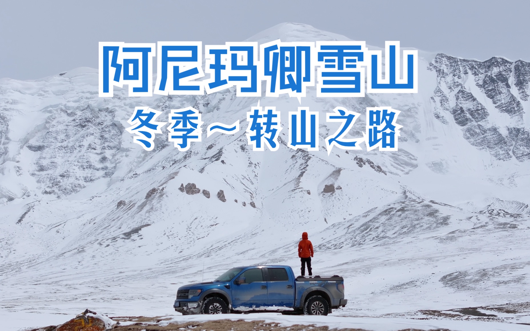 [图]阿尼玛卿雪山～冬季转山之路