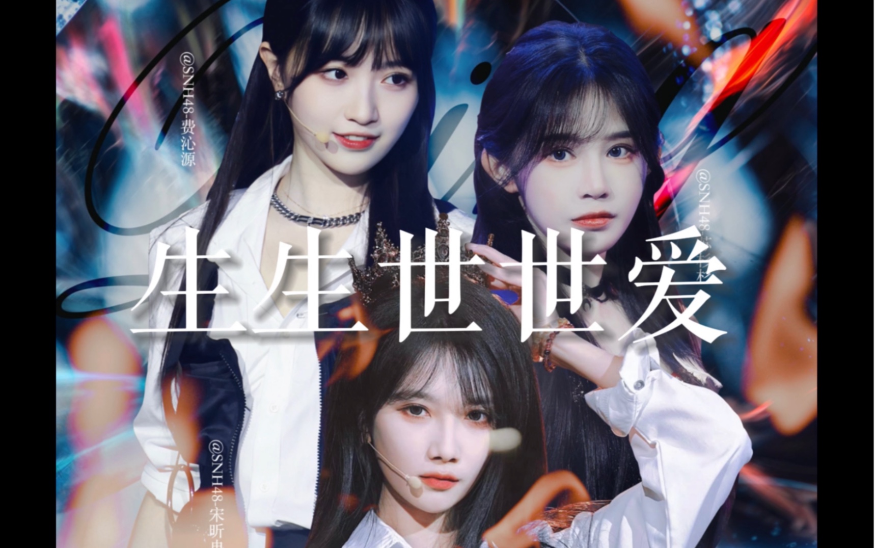 【杉冉源】生生世世爱 | 宋昕冉x苏杉杉×费沁源