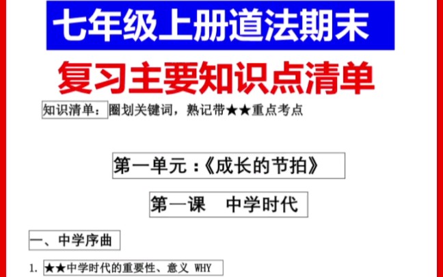 七年级上册道法期末复习主要知识点清单哔哩哔哩bilibili