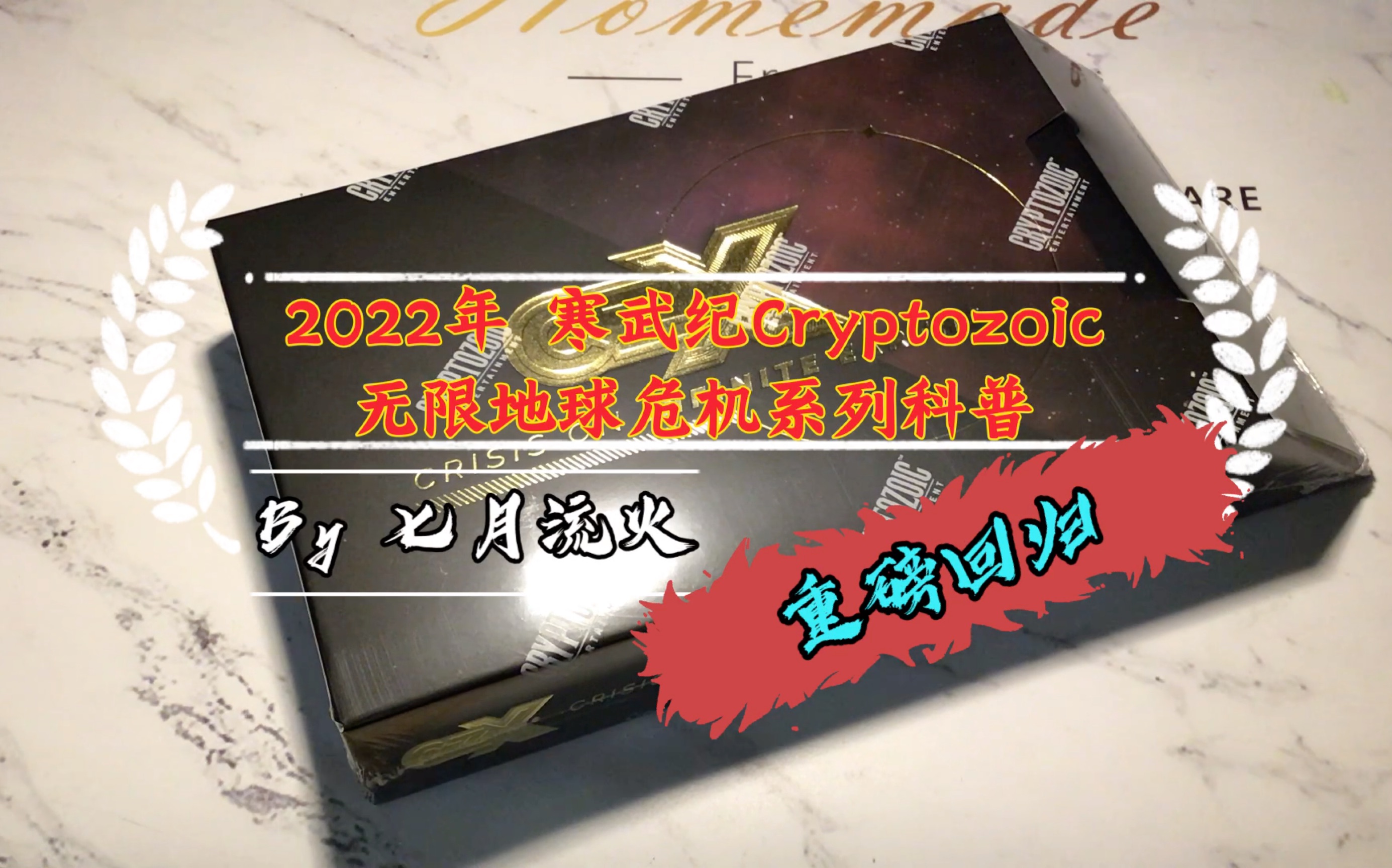 寒武纪重磅回归!!系列科普之 2022年寒武纪公司 无限地球危机系列 系列科普;哔哩哔哩bilibili