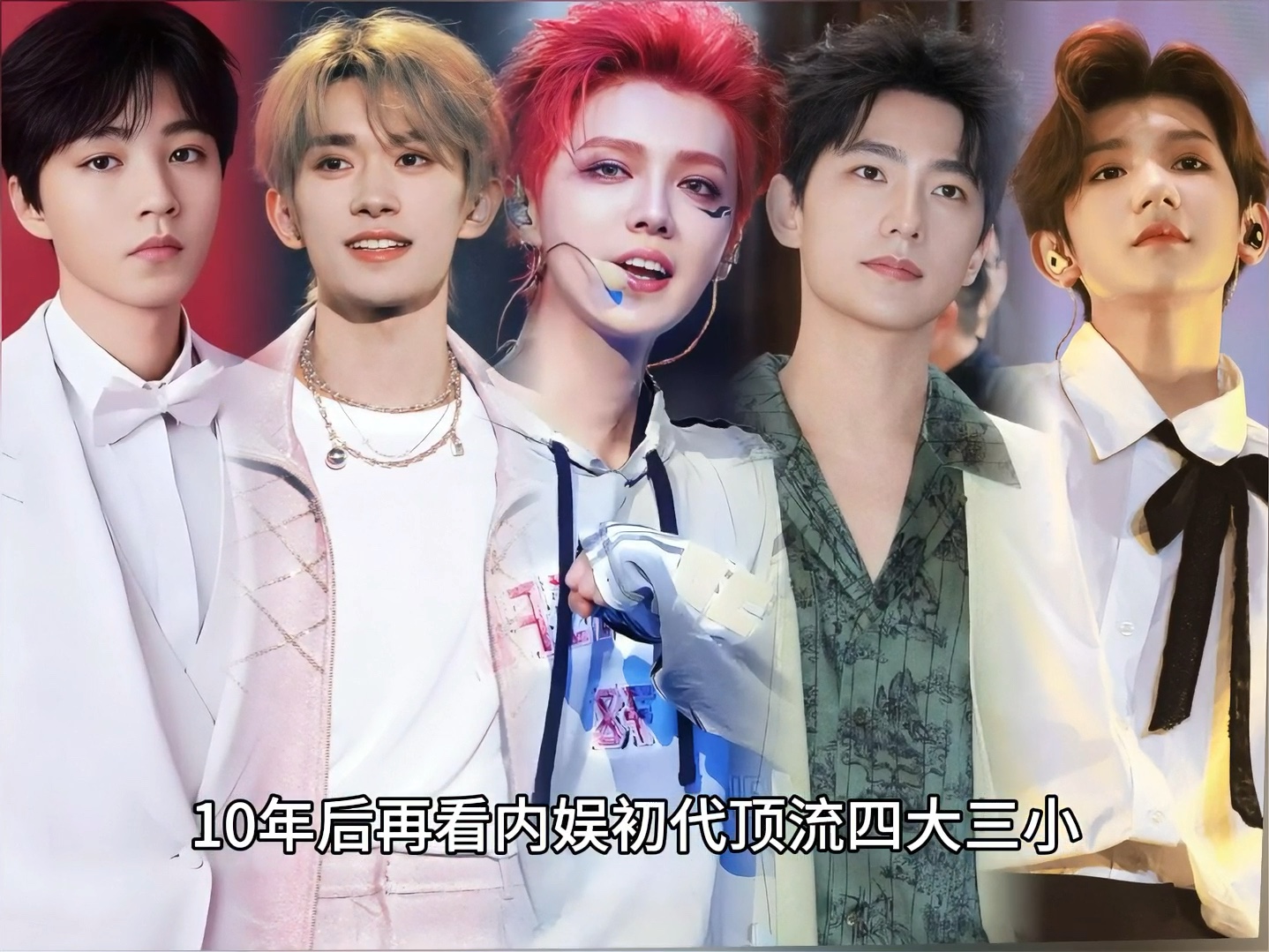 十年后再看内娱初代顶流四大三小现状,你心中的no.1是谁?