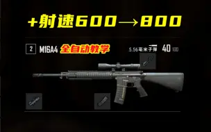 Descargar video: 绝地求生 M16喜提加强！老玩家远古素材展示全自动射速！附教学！