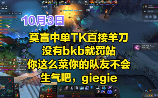 DOTA2首页局 莫言中单TK直接羊刀,没有bkb就罚站,发出最强嘲讽语音电子竞技热门视频