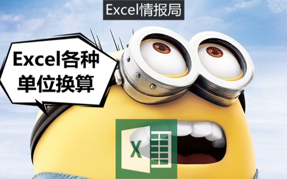 用Excel进行各种复杂的单位换算,再也不用百度了!哔哩哔哩bilibili