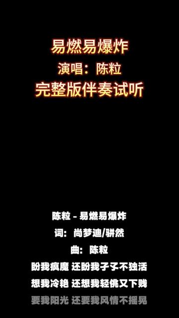 易燃易爆炸 易燃易爆炸_陈粒_完整版伴奏