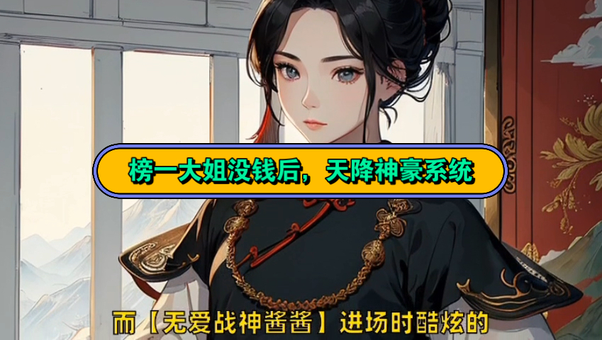 继续阅读&《榜一大姐没钱后,天降神豪系统》余娇明明完整版小说,嘎嘎