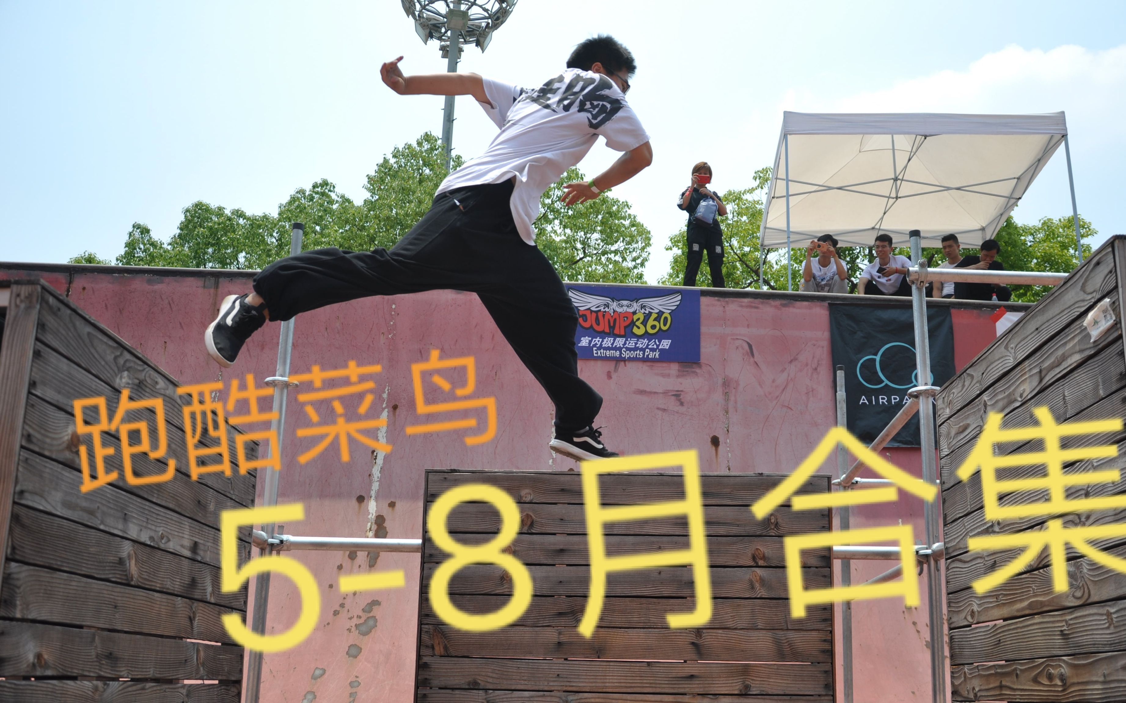 上海跑酷菜鸟2019年5-8月训练合集_哔哩哔哩 (゜-゜)つロ 干杯~-bili