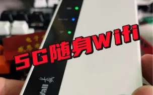 Скачать видео: #5G随身WiFi #电子技术分享 #助力电子爱好者 5G随身wifi是目前比较快的，4G就更难用了，这个跟所在地区的5G信号有关，看自己需求选购吧