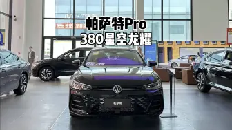 下载视频: 来看看低配！2025款大众帕萨特Pro 380星空龙耀版-到店体验