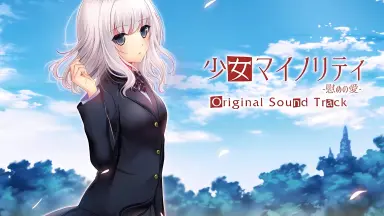 少女マイノリティ-慰めの愛--哔哩哔哩_Bilibili