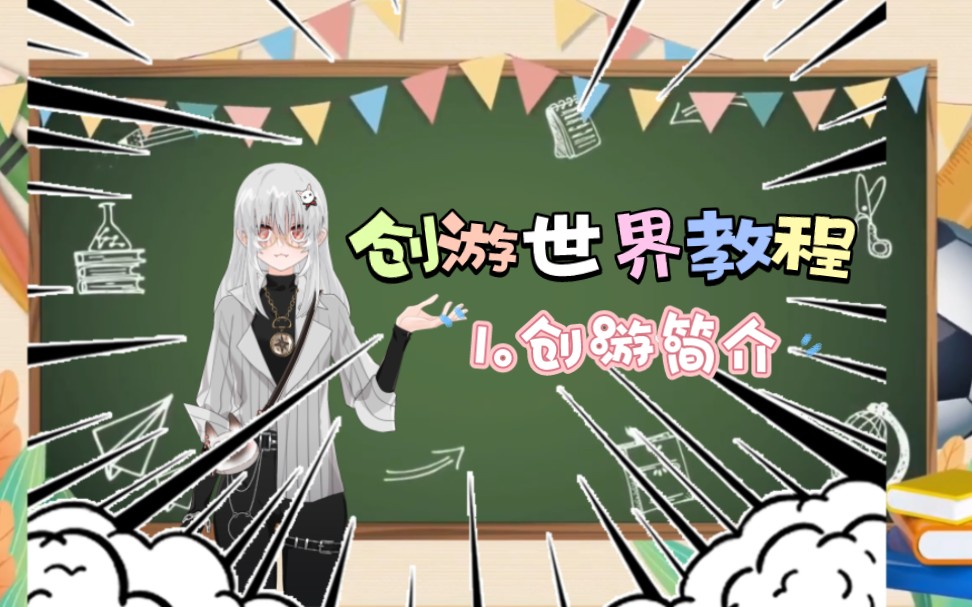 【创游世界教程01】创游简介哔哩哔哩bilibili