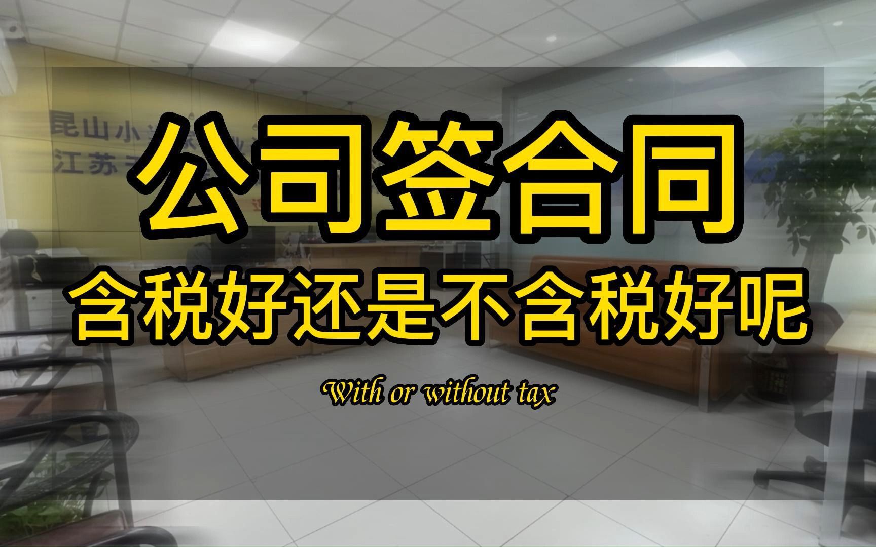 公司签合同是签含税金额好,还是不含税金额好?#昆山小当家财税 #注册公司 #代理记账 #代办许可证 0 0 0哔哩哔哩bilibili