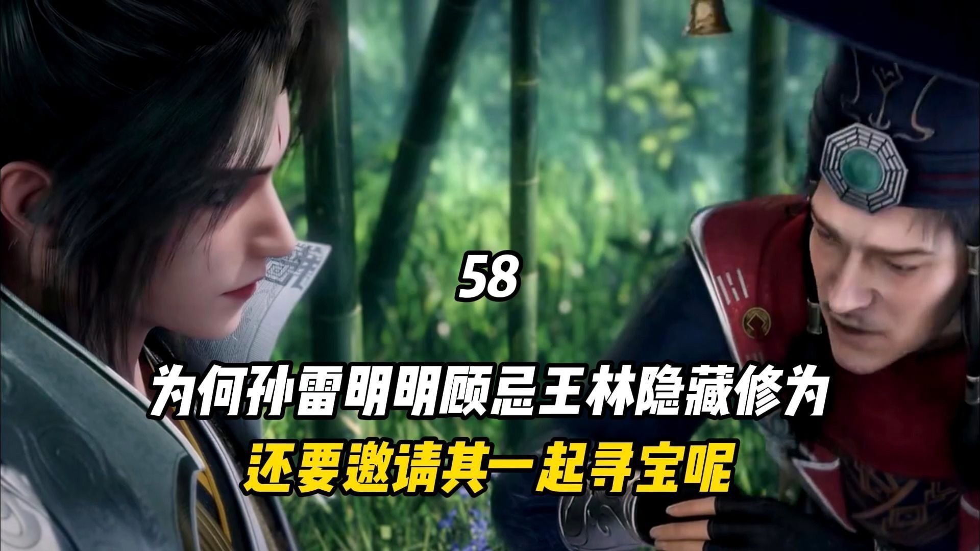 仙逆:为何孙雷明明顾忌王林隐藏修为,还要邀请其一起寻宝呢