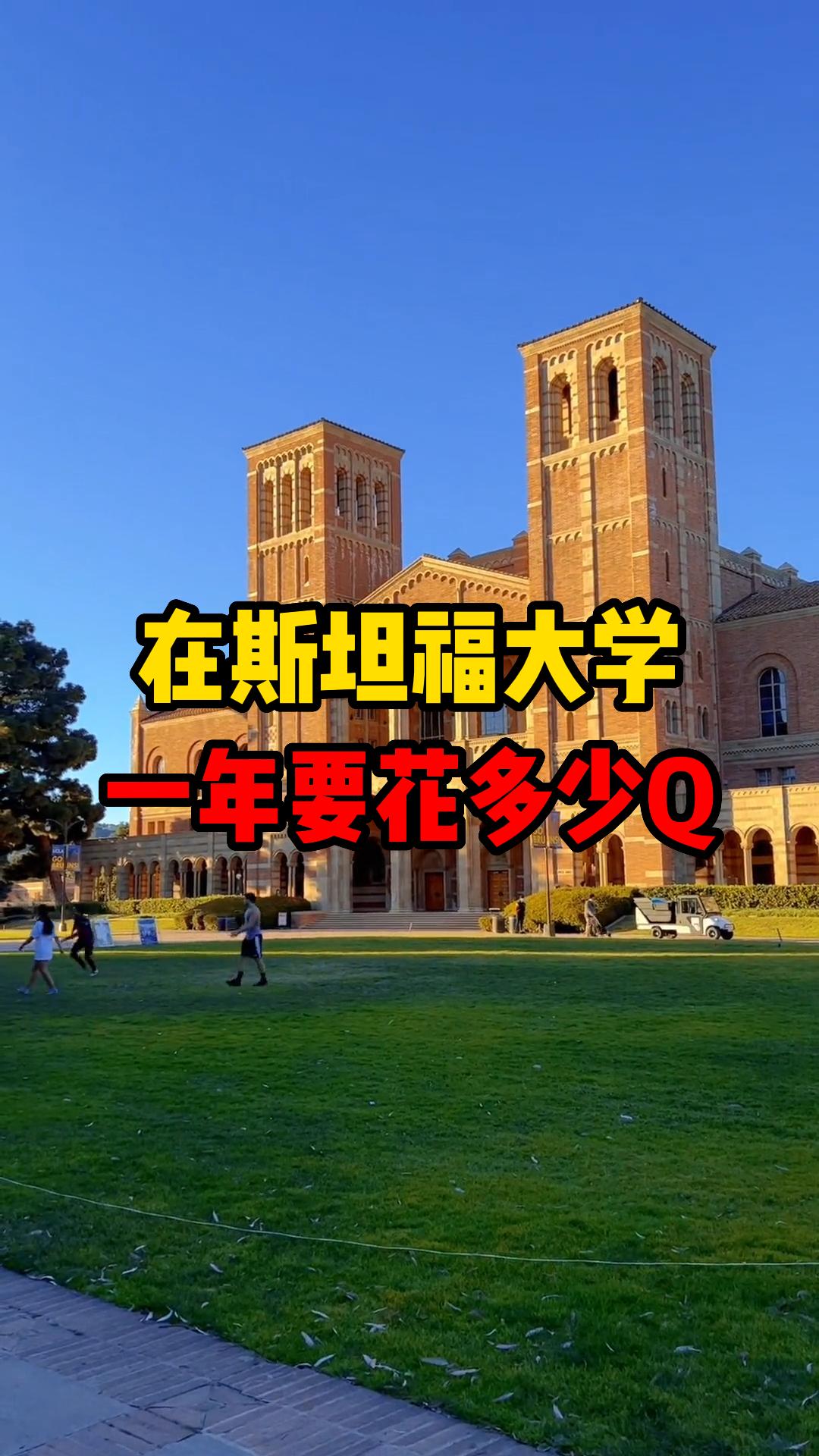 在美国留学一年花多少钱?以斯坦福大学为例.哔哩哔哩bilibili