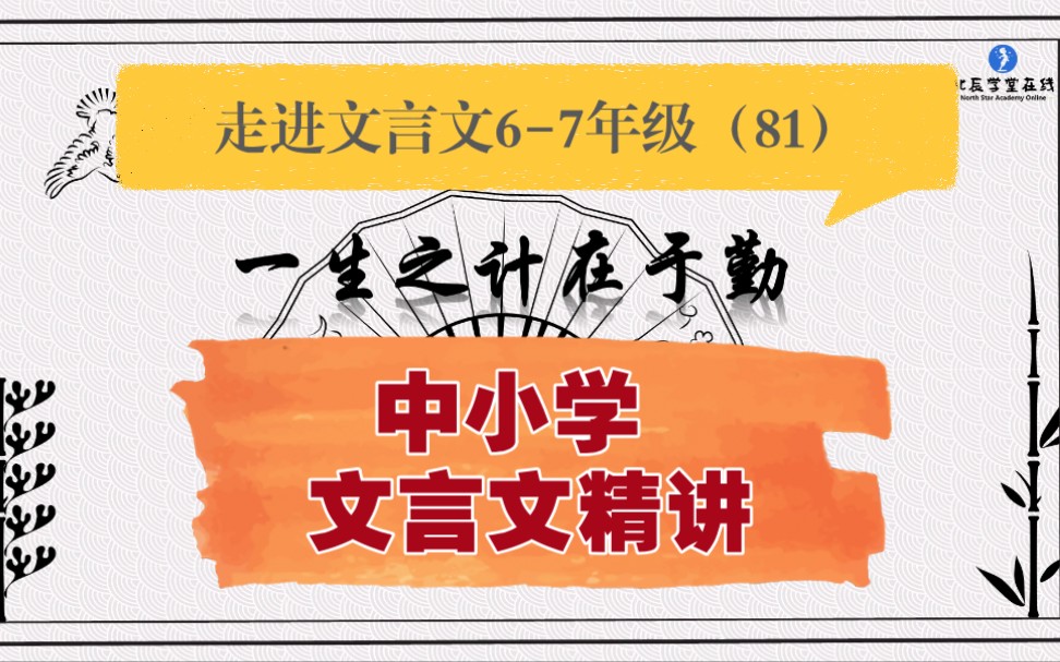 [图]中小学【走进文言文（6-7年级）】详细讲解--课时81一生之计在于勤