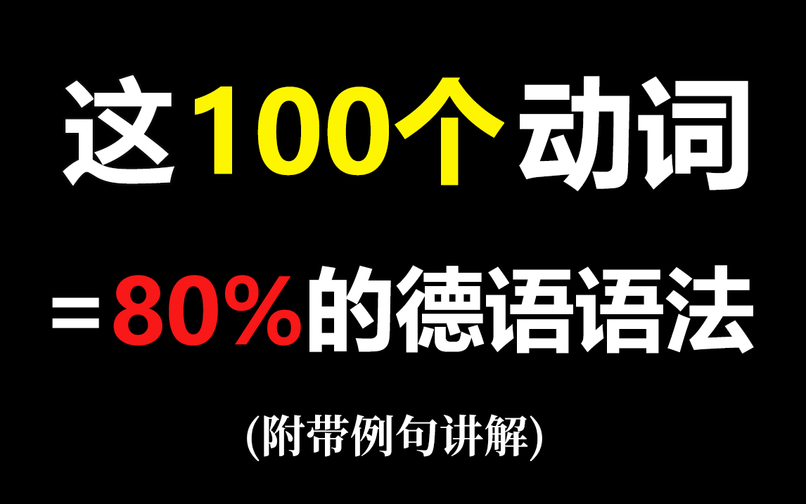 [图]【德语学习】100个基础德语动词吐血大总结，学好更容易理解语法！