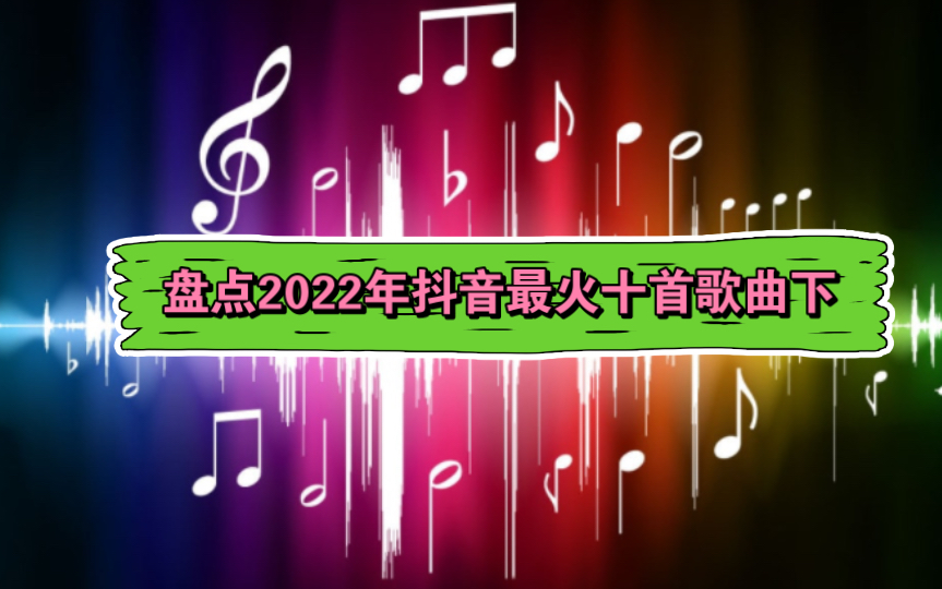 [图]盘点抖音2022年最火十首歌曲（下）经典歌曲