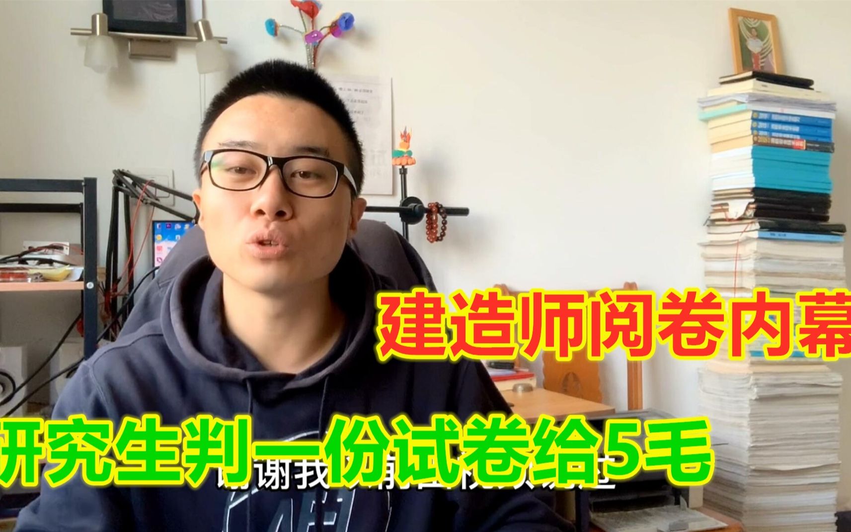 建造师阅卷内幕,判卷研究生90秒内判完,看一道题目5毛钱哔哩哔哩bilibili