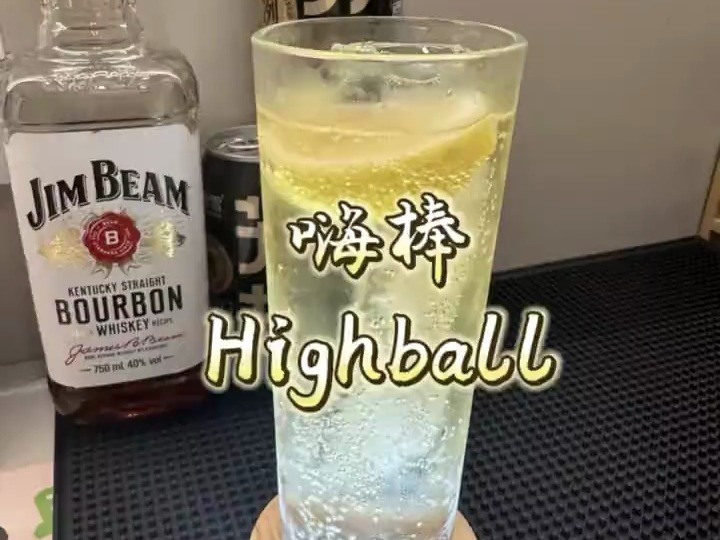 快看!在家就能随手复刻的简单调酒——嗨棒Highball哔哩哔哩bilibili