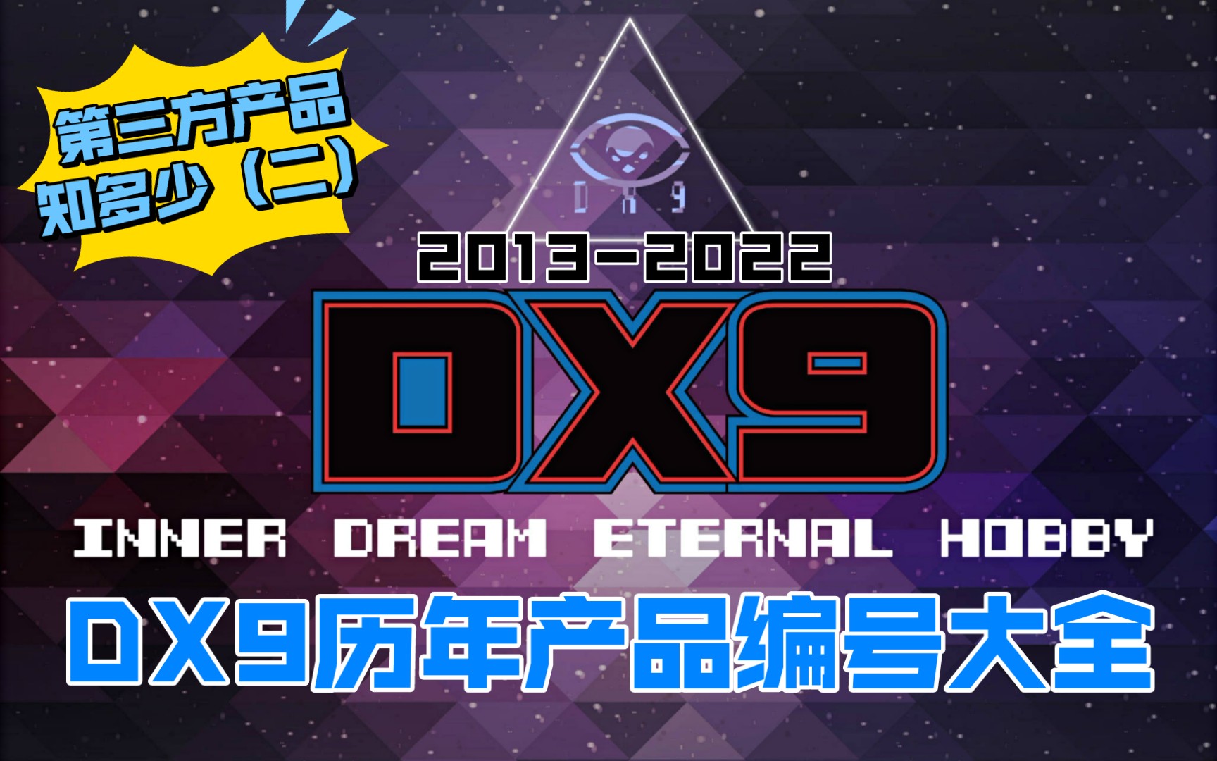 第三方产品知多少(二)【变形金刚】DX9创工 产品编号大盘点哔哩哔哩bilibili