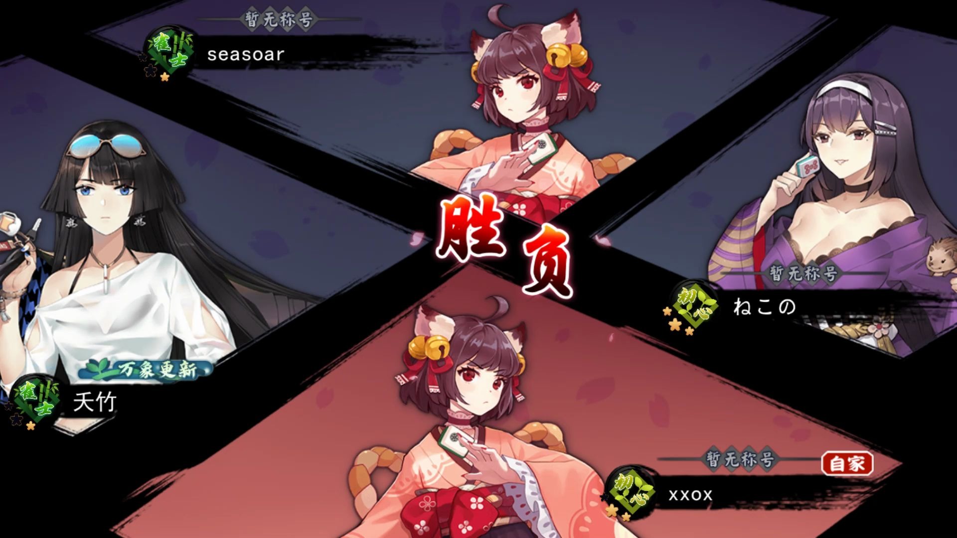 雀魂麻将 第十八期