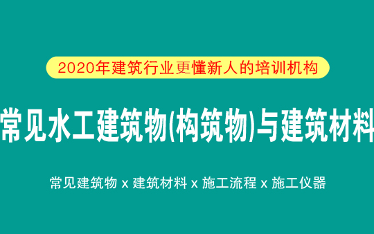 常见水工建筑物(构筑物)与建筑材料(本课程为水利商务标(投标预算)实战精讲配套课程,讲解常见的水利建筑物(构筑物)与常用建筑材料、常用施...