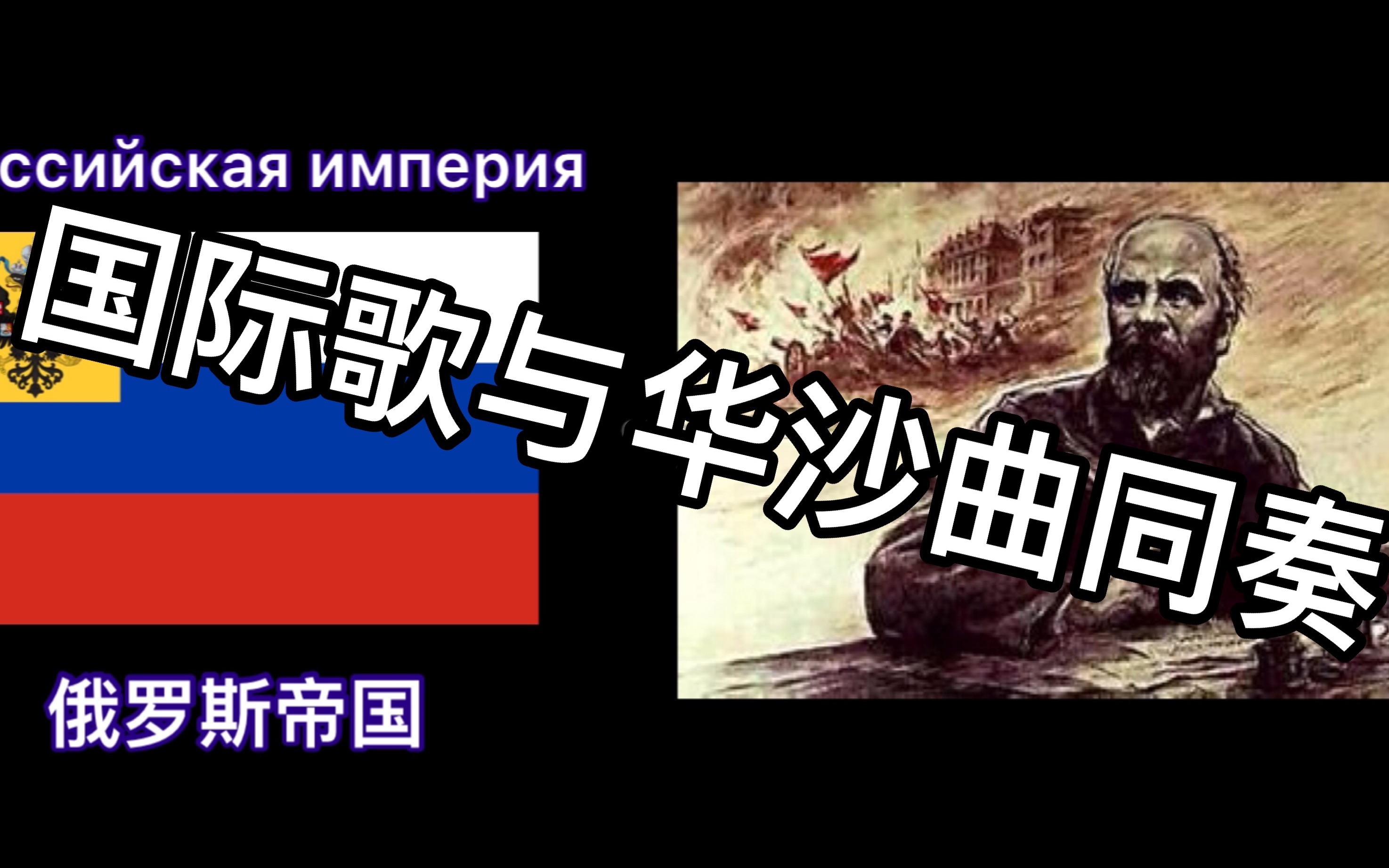 俄语版国际歌与俄版华沙工人歌同奏 列宁部分历史珍贵片段