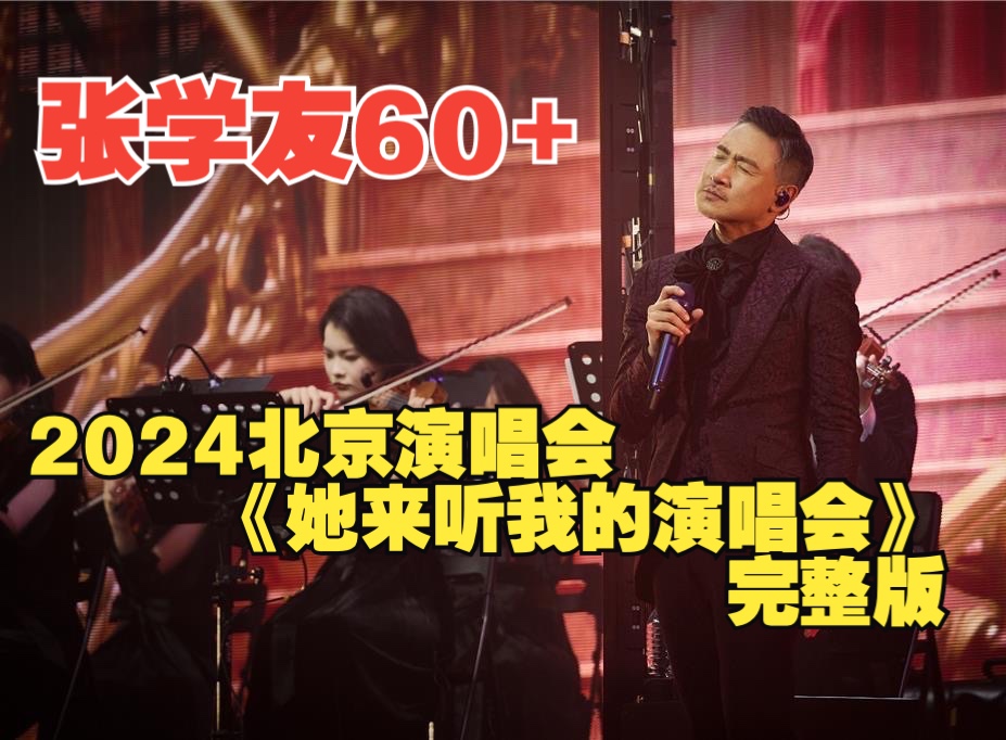 张学友 60+演唱会 2024北京场《她来听我的演唱会》完整版 唱到在40岁后听歌的女人都很美 台下一阵欢呼 大家都是从男孩女孩听着歌神慢慢成长为男人女...