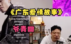 Descargar video: 过年了爷青回！弹幕直接沸腾了！大司马竟然唱起了《广东爱情故事》