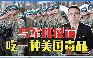 Download Video: 乌军扛住俄军70多天进攻，真相终于大白了？打仗前吃一种美国毒品