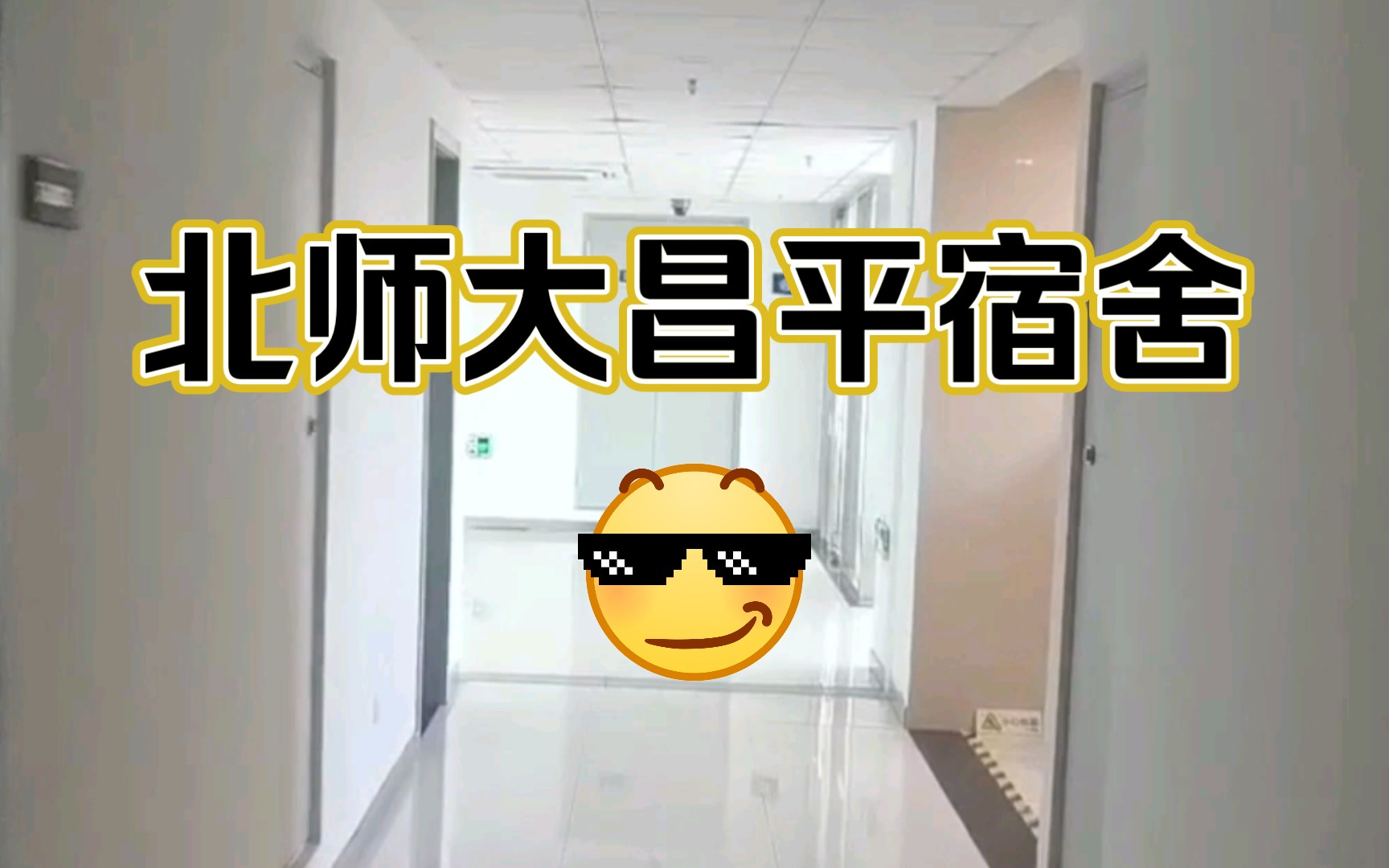 [图]【北京师范大学】昌平新校区——1.宿舍篇