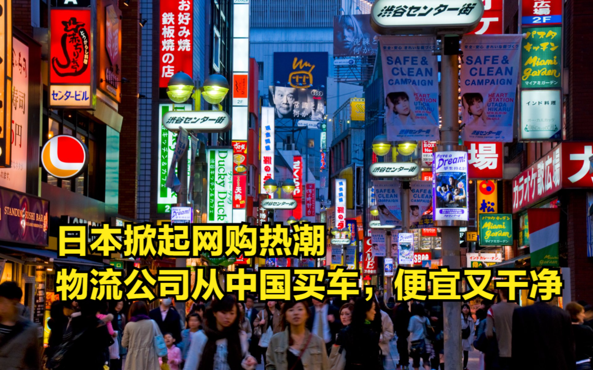 日本掀起网购热潮,物流公司从中国购买电动货车,便宜又干净哔哩哔哩bilibili